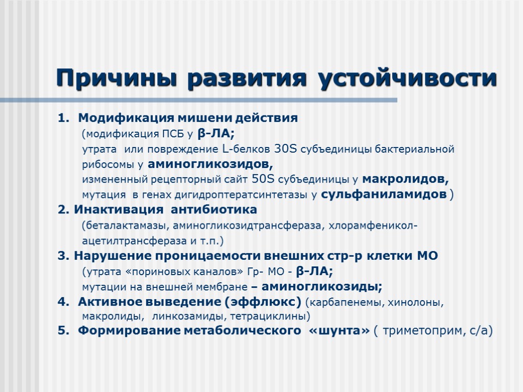 Причины развития устойчивости 1. Модификация мишени действия (модификация ПСБ у β-ЛА; утрата или повреждение